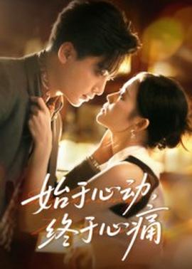 始于心動，終于心痛(全集)