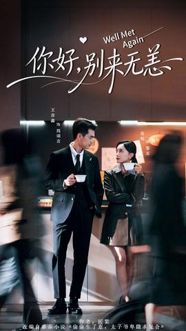 你好，別來無恙(全集)