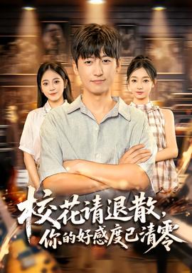 ?；ㄕ埻松?，你的好感度已清零(全集)