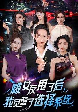 被女友甩了后，我覺醒了選擇系統(tǒng)(全集)