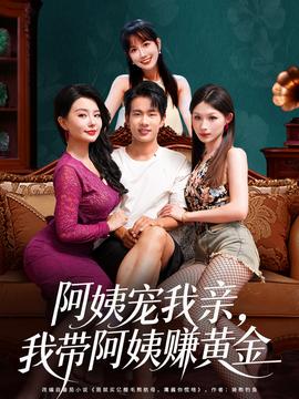 阿姨寵我親，我?guī)О⒁藤嶞S金(全集)