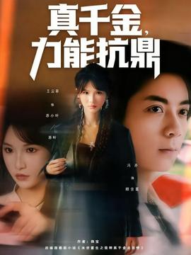 真千金，力能抗鼎(全集)