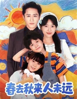 花開花落人團圓＆春去秋來人未遠(全集)