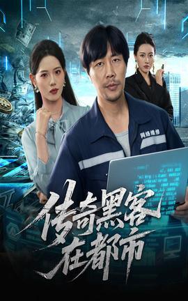 傳奇黑客在都市(全集)