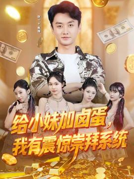 給小妹加鹵蛋，我有震驚崇拜系統(tǒng)(全集)