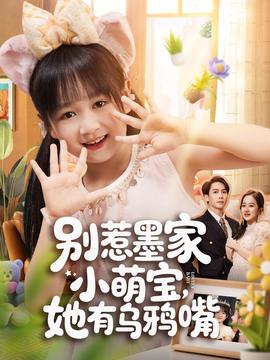 別惹墨家小萌寶，她有烏鴉嘴(全集)