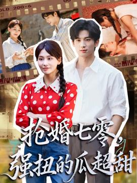 搶婚七零強(qiáng)扭的瓜超甜＆嬌夫命苦，娶回家做老公就好啦(全集)