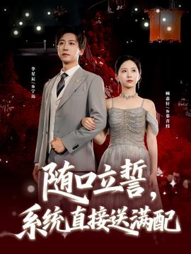 隨口立誓，系統(tǒng)直接送滿配(全集)