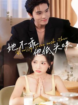 她不乖，他低頭哄(全集)