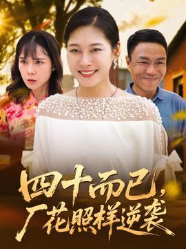 四十而已，廠(chǎng)花照樣逆襲(全集)
