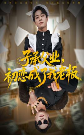 子承父業(yè)，初戀成了我老板(全集)
