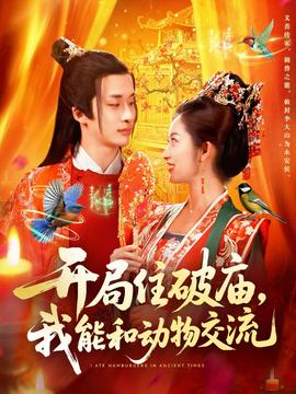 開局住破廟，我能和動物交流(全集)