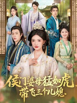 侯門婆母猛如虎，帶飛三個(gè)兒媳(全集)