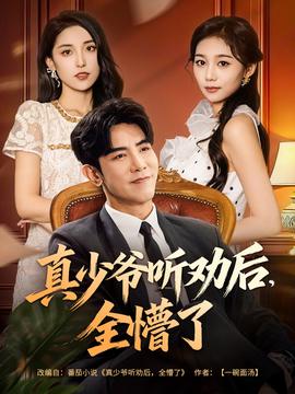 真少爺聽勸后全懵了(全集)
