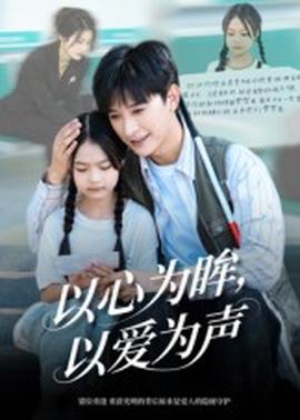 以心為眸，以愛為聲&何處聞衷聲(全集)