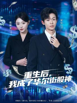 重生后，我成了華爾街股神(全集)