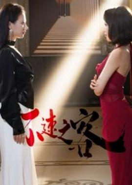 不速之客短劇版(全集)