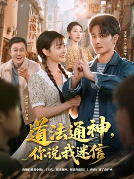 道法通神，你說我迷信(全集)