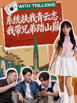 系統(tǒng)扶我青云志，我?guī)值芴ど綆p(全集)