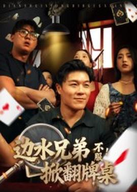 邊水兄弟不服！掀翻牌桌(全集)