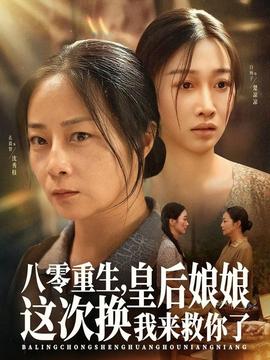 八零重生，皇后娘娘這次換我來救你了(全集)