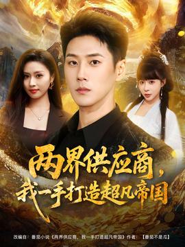 兩界供應(yīng)商，我一手打造超凡帝國(全集)