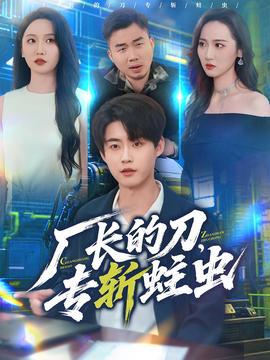廠長(zhǎng)的刀，專斬蛀蟲(全集)