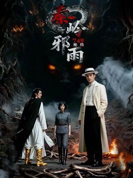 秘檔秦嶺邪雨(全集)