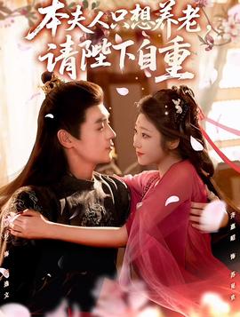 本夫人只想養(yǎng)老，請陛下自重(全集)