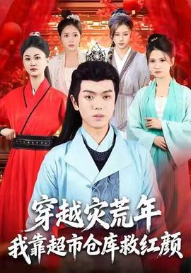 穿越災(zāi)荒年，我靠超市倉庫救紅顏(全集)