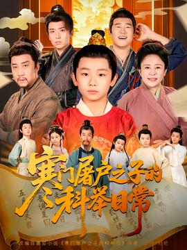 寒門(mén)屠戶(hù)之子的科舉日常(全集)