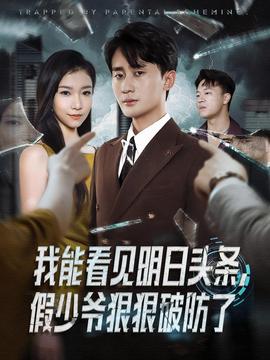 我能看見明日頭條，假少爺狠狠破防了(全集)