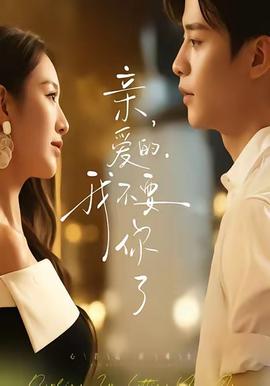 親愛的，我不要你了(全集)