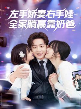 左手嬌妻右手娃，全家躺贏靠奶爸(全集)