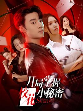 開局掌握?；ㄐ∶孛?全集)