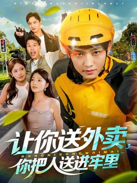 讓你送外賣，你把人送進(jìn)牢里(全集)