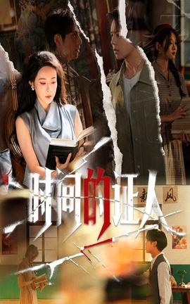 時間的證人(全集)