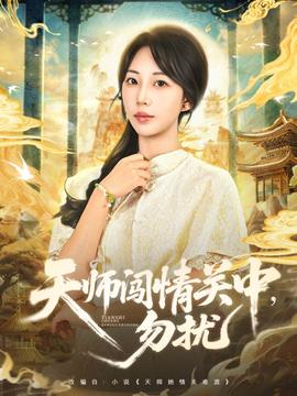 天師闖情關(guān)中，勿擾(全集)