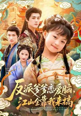反派爹爹戀愛(ài)腦，江山全靠我來(lái)搞(全集)