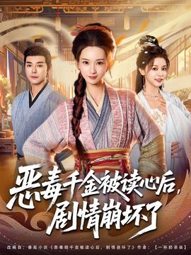 惡毒千金被讀心后，劇情崩壞了(全集)