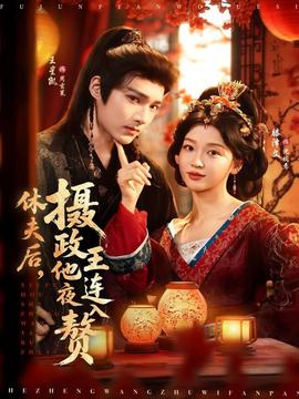 休夫后，攝政王他連夜入贅(全集)