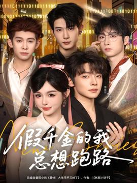 假千金的我總想跑路(全集)