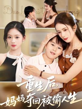 重生后媽媽奪回被偷人生(全集)