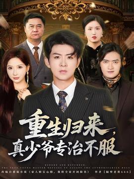 重生歸來，真少爺專治不服(全集)