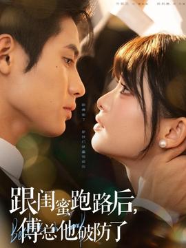 跟閨蜜跑路后，傅總他破防了(全集)