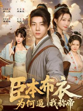 臣本布衣，為何逼我稱帝(全集)