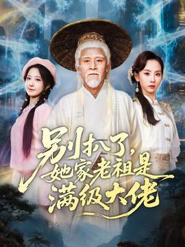 別扒了，她家老祖是滿級大佬(全集)