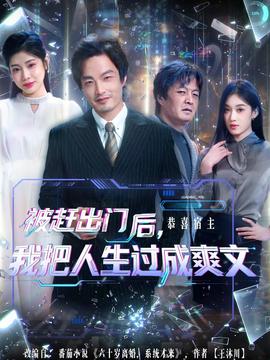 被趕出門后，我把人生過成爽文(全集)