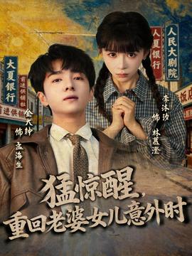 猛驚醒，重回老婆女兒意外時(全集)