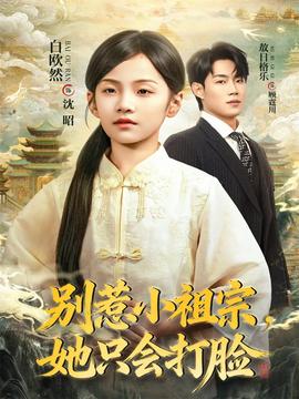 別惹小祖宗，她只會打臉(全集)